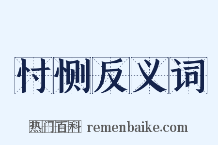 忖恻反义词是什么意思的图片